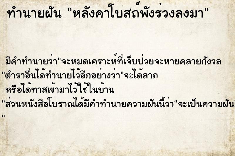 ทำนายฝัน หลังคาโบสถ์พังร่วงลงมา