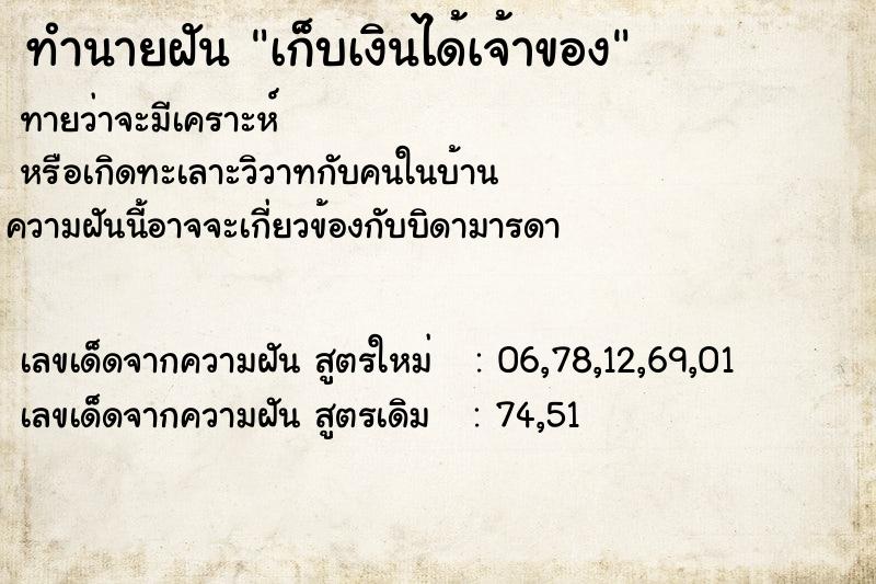 ทำนายฝัน เก็บเงินได้เจ้าของ