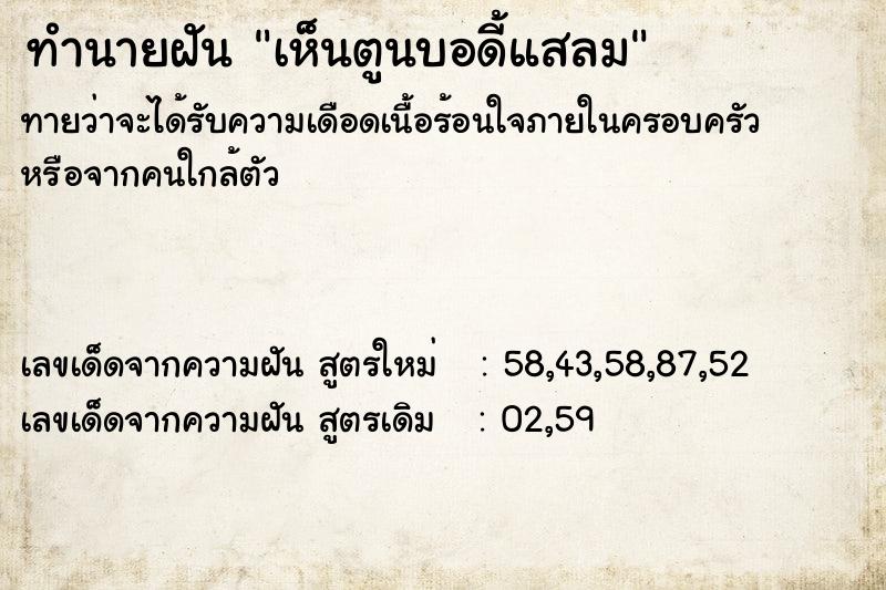 ทำนายฝัน เห็นตูนบอดี้แสลม