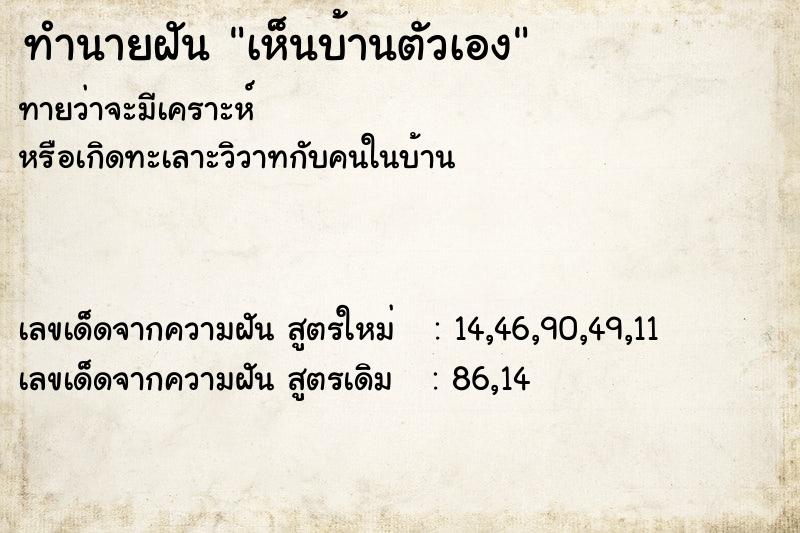 ทำนายฝัน เห็นบ้านตัวเอง  เลขนำโชค 