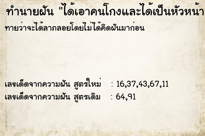 ทำนายฝัน ได้เอาคนโกงและได้เป็นหัวหน้า