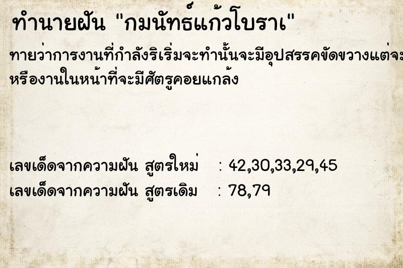 ทำนายฝัน กมนัทธ์แก้วโบราà