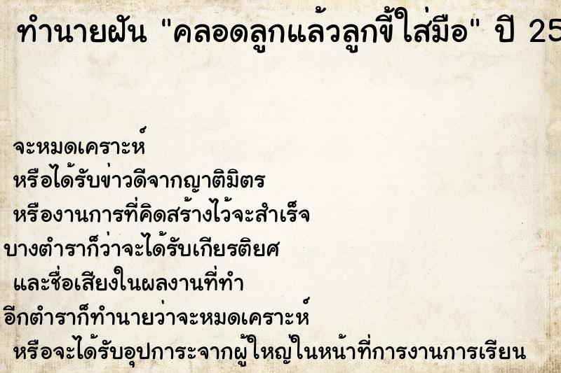 ทำนายฝัน คลอดลูกแล้วลูกขี้ใส่มือ  เลขนำโชค 