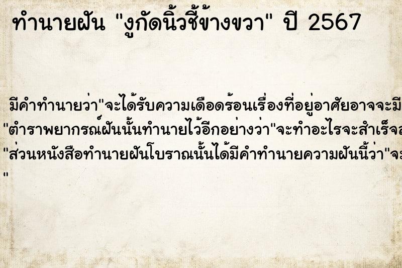 ทำนายฝัน งูกัดนิ้วชี้ข้างขวา  เลขนำโชค 