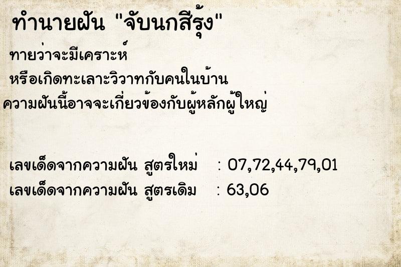 ทำนายฝัน จับนกสีรุ้ง