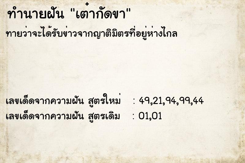 ทำนายฝัน เต๋ากัดขา