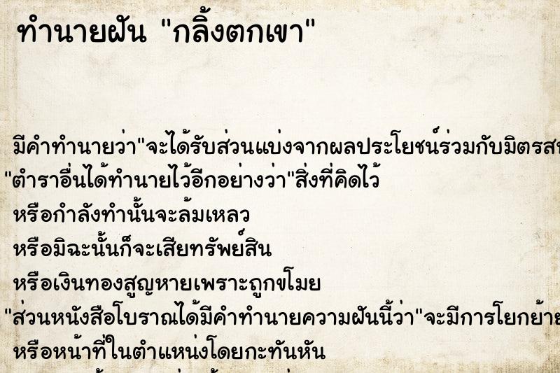 ทำนายฝัน กลิ้งตกเขา