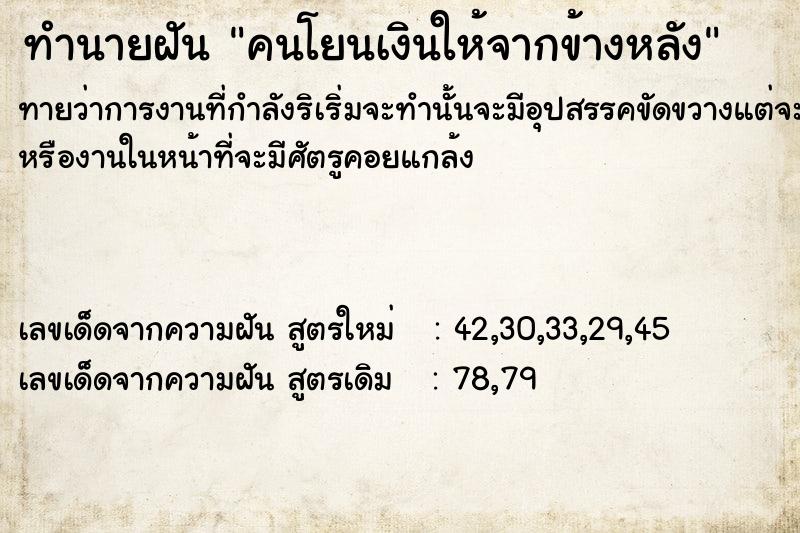 ทำนายฝัน คนโยนเงินให้จากข้างหลัง