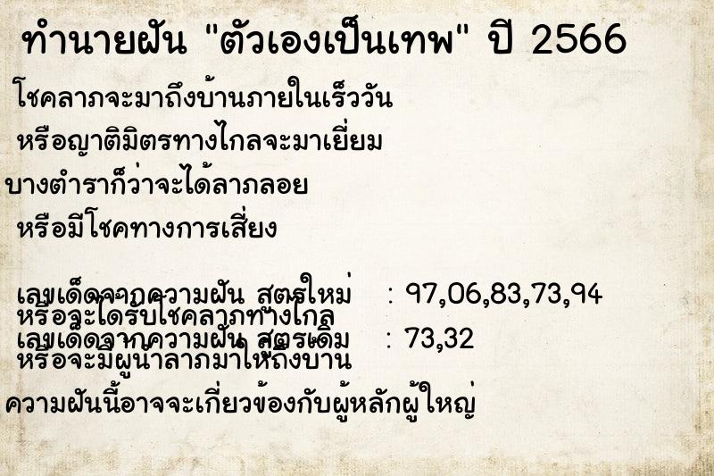 ทำนายฝัน ตัวเองเป็นเทพ  เลขนำโชค 