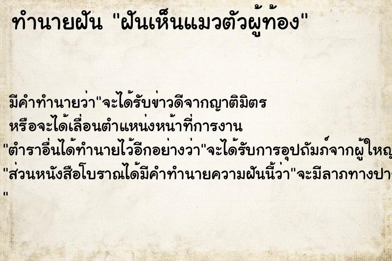 ทำนายฝัน ฝันเห็นแมวตัวผู้ท้อง