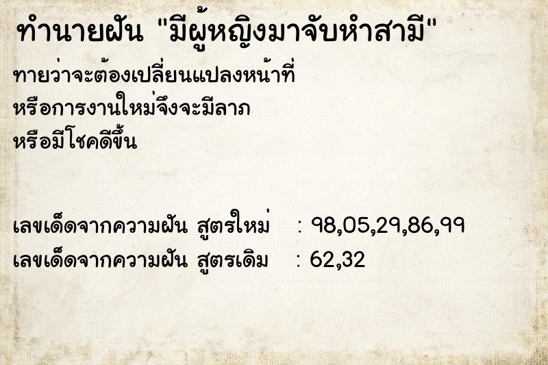 ทำนายฝัน มีผู้หญิงมาจับหำสามี