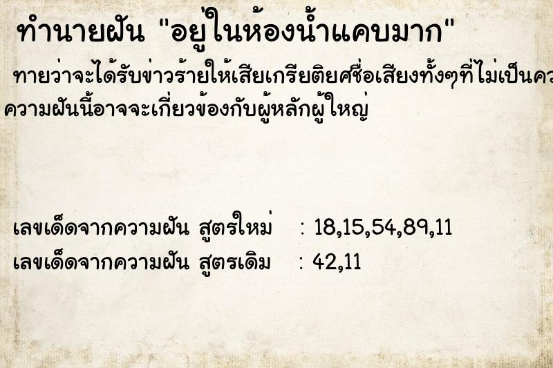 ทำนายฝัน อยู่ในห้องน้ำแคบมาก