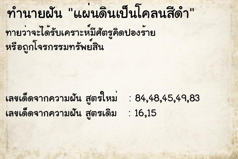 ทำนายฝัน แผ่นดินเป็นโคลนสีดำ