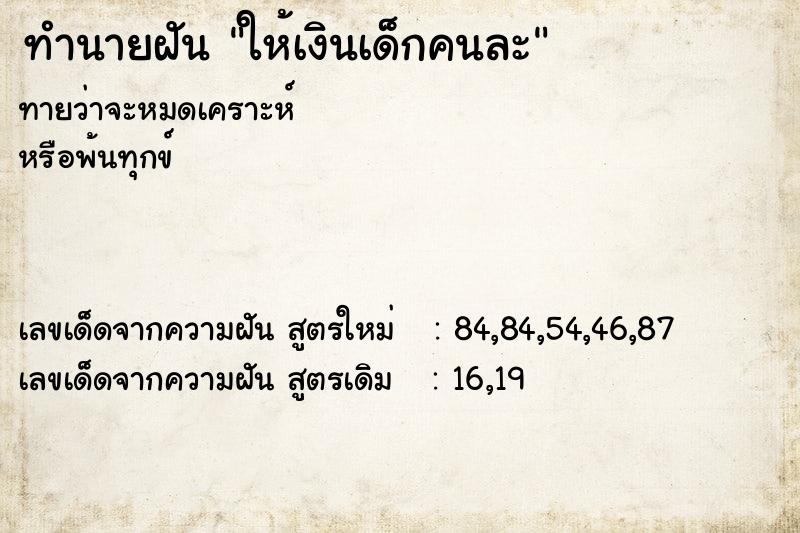 ทำนายฝัน ให้เงินเด็กคนละ