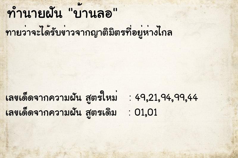 ทำนายฝัน บ้านลอ