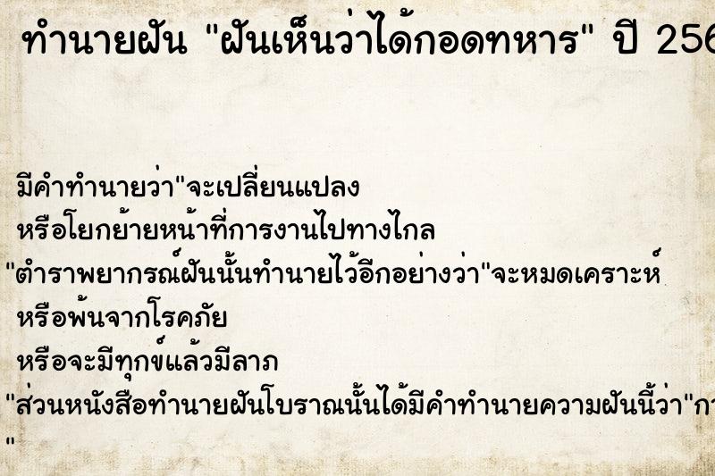 ทำนายฝัน ฝันเห็นว่าได้กอดทหาร