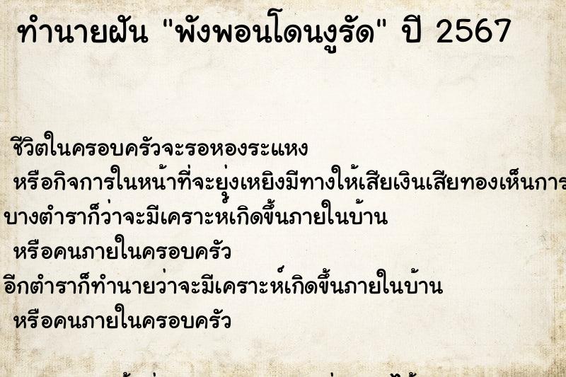 ทำนายฝัน พังพอนโดนงูรัด