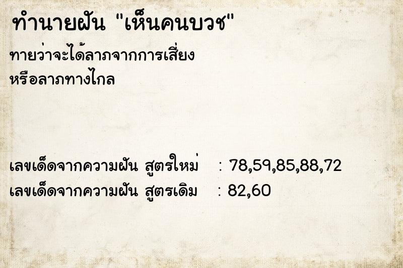 ทำนายฝัน เห็นคนบวช  เลขนำโชค 