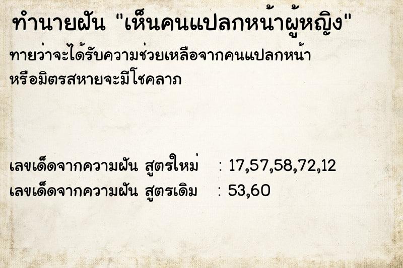 ทำนายฝัน เห็นคนแปลกหน้าผู้หญิง