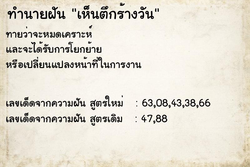 ทำนายฝัน เห็นตึกร้างวัน