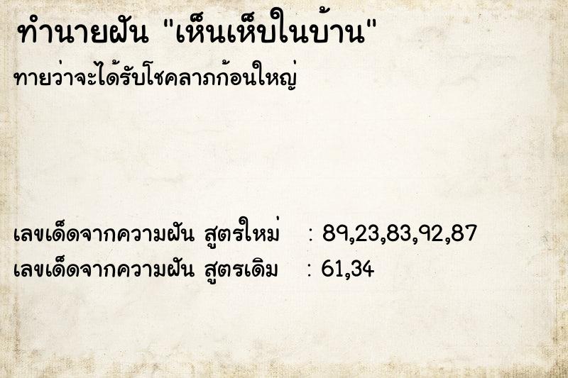 ทำนายฝัน เห็นเห็บในบ้าน