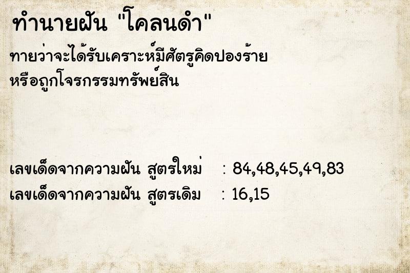 ทำนายฝัน โคลนดำ