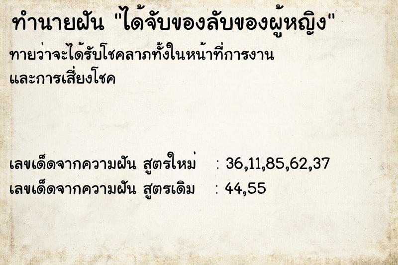 ทำนายฝัน ได้จับของลับของผู้หญิง  เลขนำโชค 