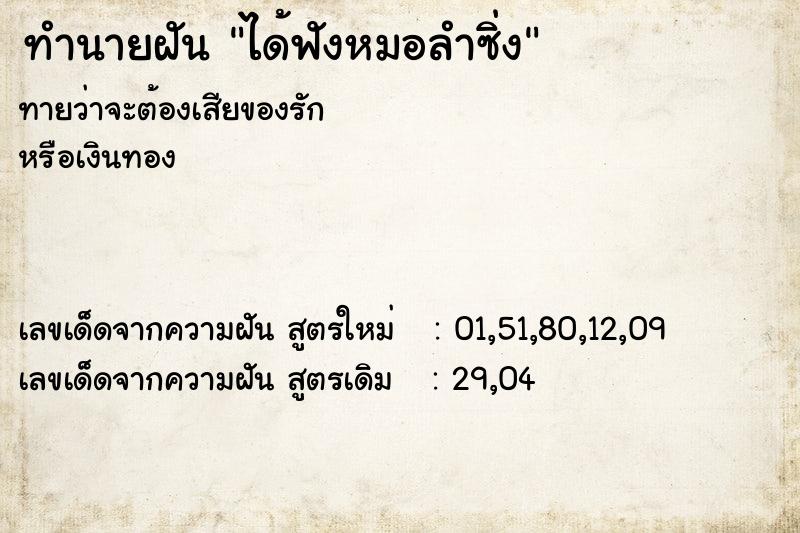 ทำนายฝัน ได้ฟังหมอลำซิ่ง