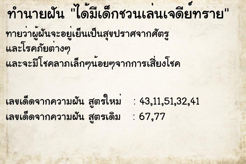 ทำนายฝัน ได้มีเด็กชวนเล่นเจดีย์ทราย