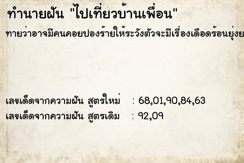 ทำนายฝัน ไปเที่ยวบ้านเพื่อน