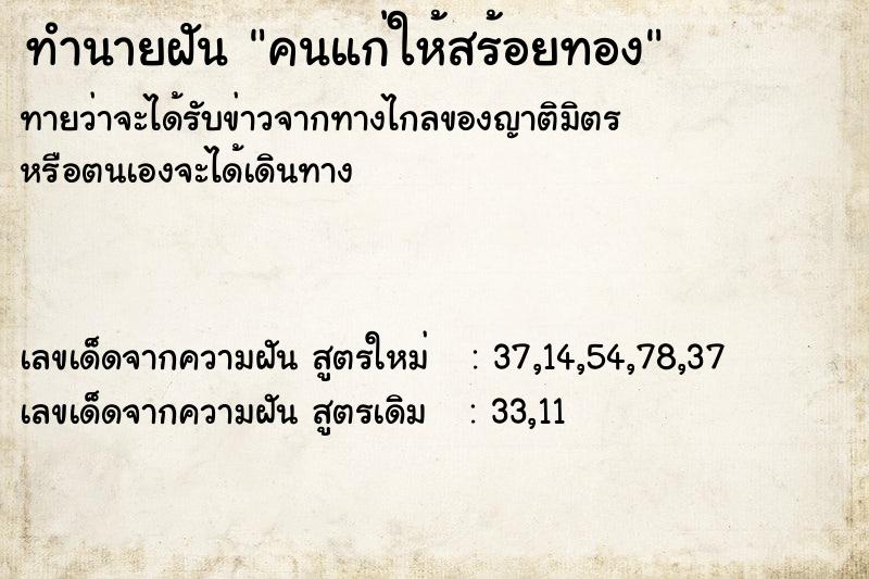 ทำนายฝัน คนแก่ให้สร้อยทอง