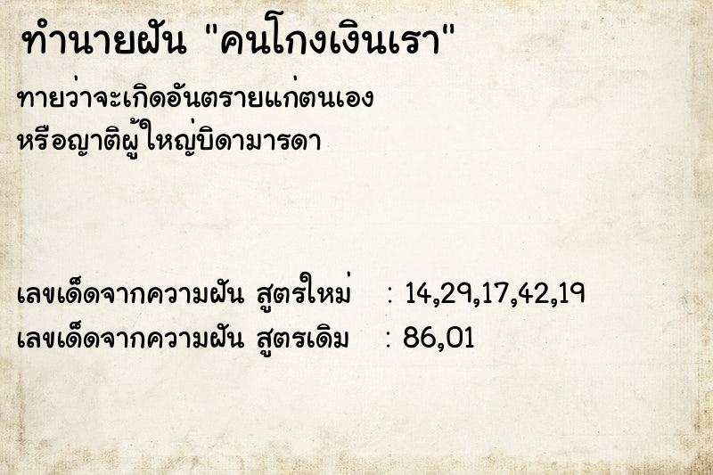 ทำนายฝัน คนโกงเงินเรา