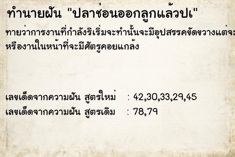 ทำนายฝัน ปลาช่อนออกลูกแล้วปà ตำราโบราณ แม่นที่สุดในโลก