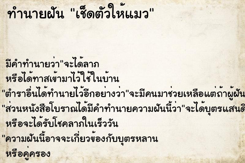 ทำนายฝัน เช็ดตัวให้แมว