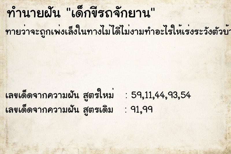 ทำนายฝัน เด็กขีรถจักยาน