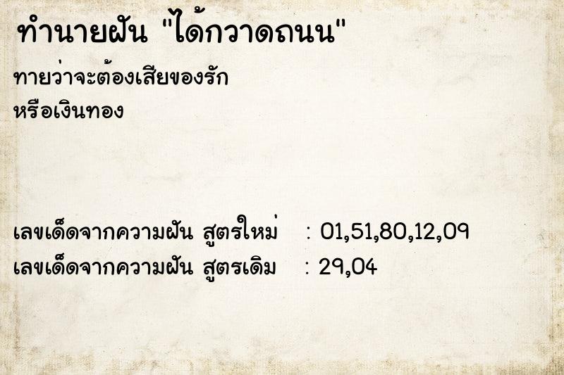 ทำนายฝัน ได้กวาดถนน