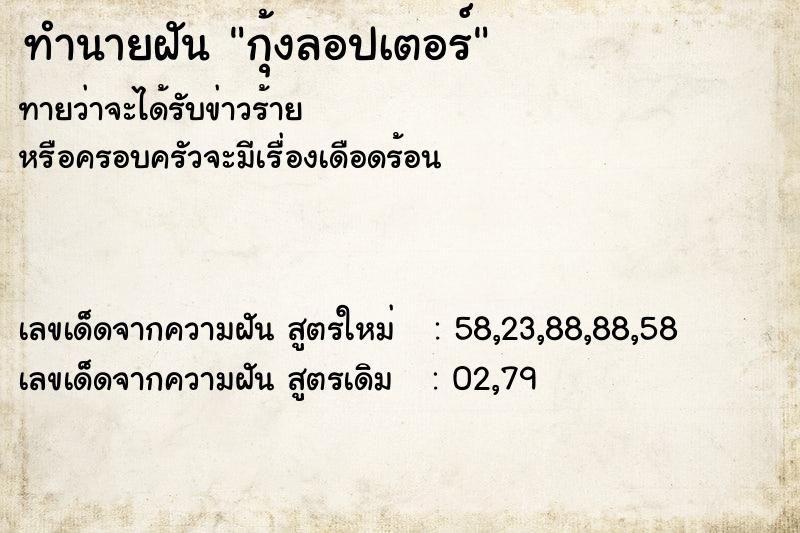 ทำนายฝัน กุ้งลอปเตอร์