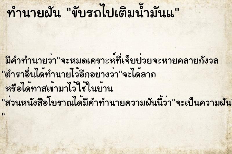 ทำนายฝัน ขับรถไปเติมน้ำมันแ