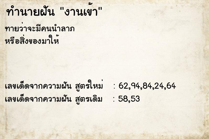 ทำนายฝัน งานเข้า