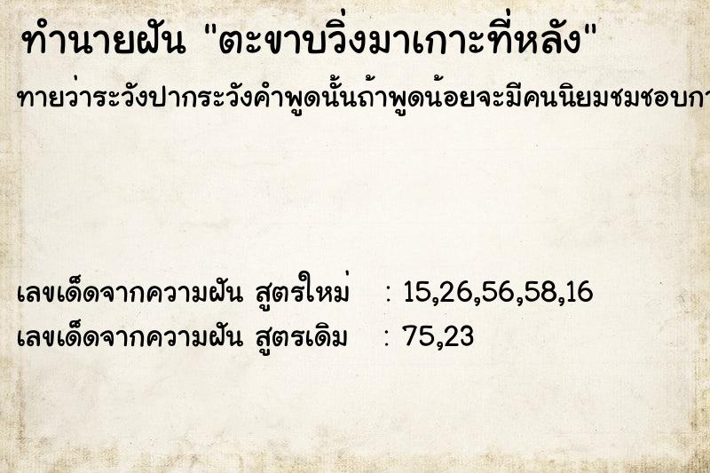 ทำนายฝัน ตะขาบวิ่งมาเกาะที่หลัง