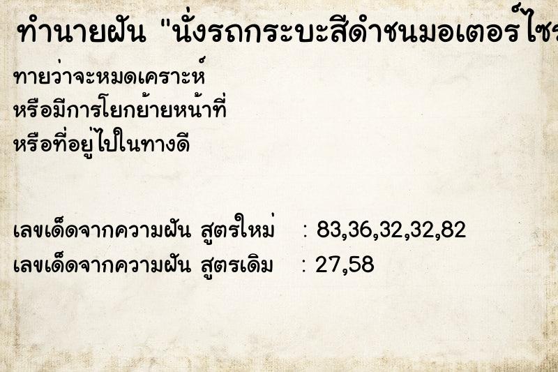 ทำนายฝัน นั่งรถกระบะสีดำชนมอเตอร์ไซรถกระบะทะเบียน8541