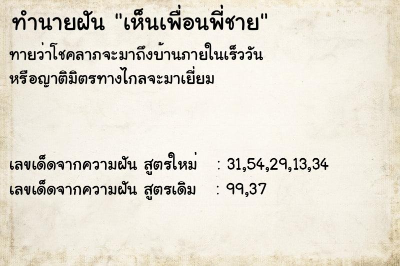 ทำนายฝัน เห็นเพื่อนพี่ชาย  เลขนำโชค 