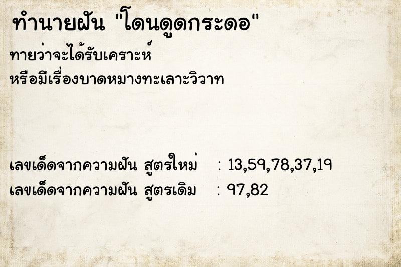 ทำนายฝัน โดนดูดกระดอ