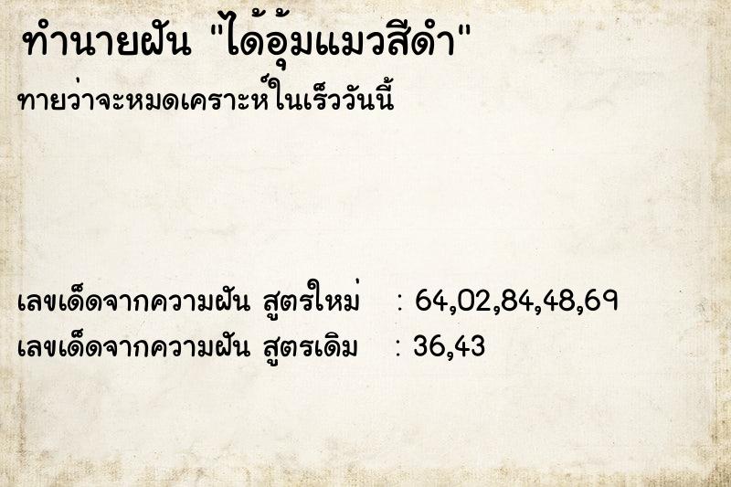 ทำนายฝัน ได้อุ้มแมวสีดำ