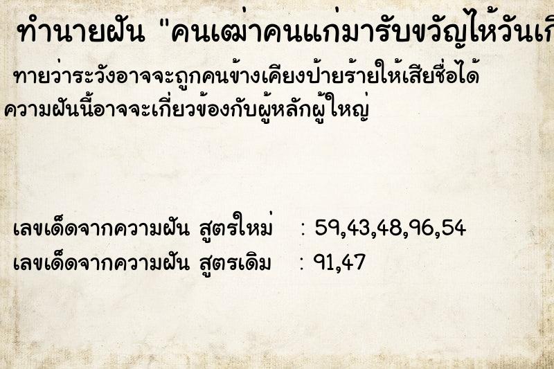 ทำนายฝัน คนเฒ่าคนแก่มารับขวัญไห้วันเกิด