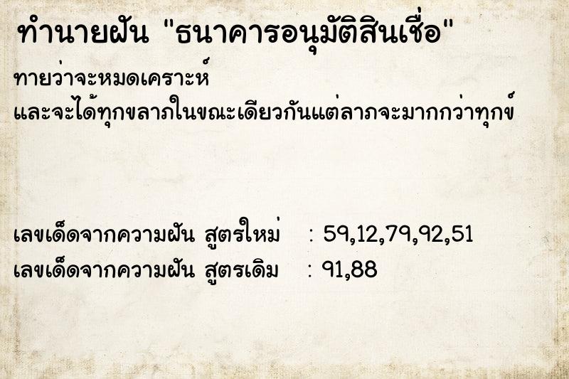 ทำนายฝัน ธนาคารอนุมัติสินเชื่อ