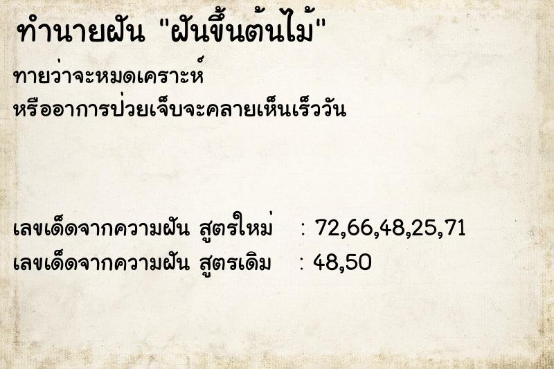 ทำนายฝัน ฝันขึ้นต้นไม้