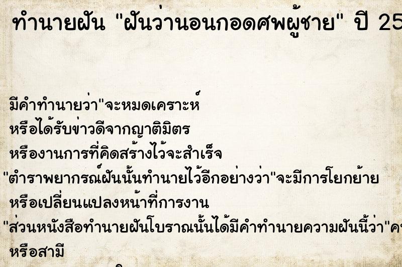 ทำนายฝัน ฝันว่านอนกอดศพผู้ชาย