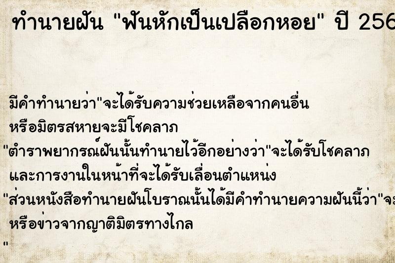 ทำนายฝัน ฟันหักเป็นเปลือกหอย