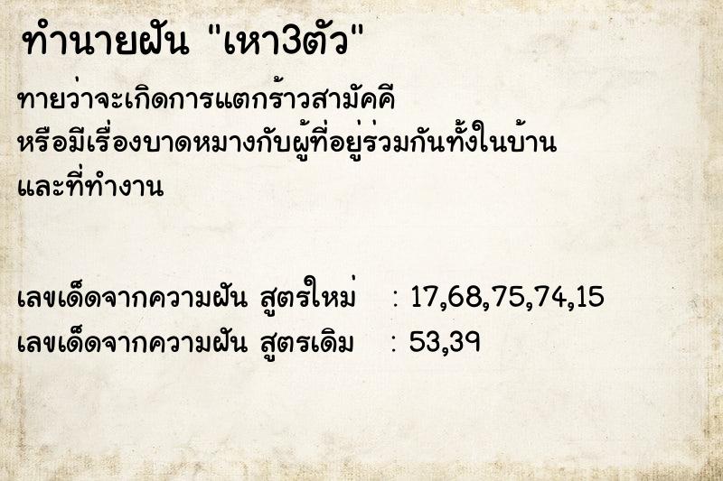 ทำนายฝัน เหา3ตัว